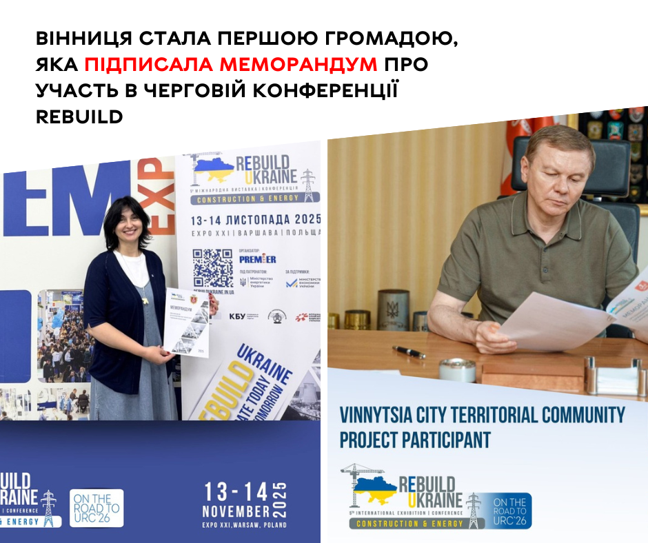 Вінниця стала першою громадою, яка підписала Меморандум про участь в черговій конференції ReBuild